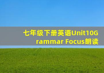 七年级下册英语Unit10Grammar Focus朗读